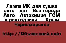 Лампа ИК для сушки авто 1 квт - Все города Авто » Автохимия, ГСМ и расходники   . Крым,Черноморское